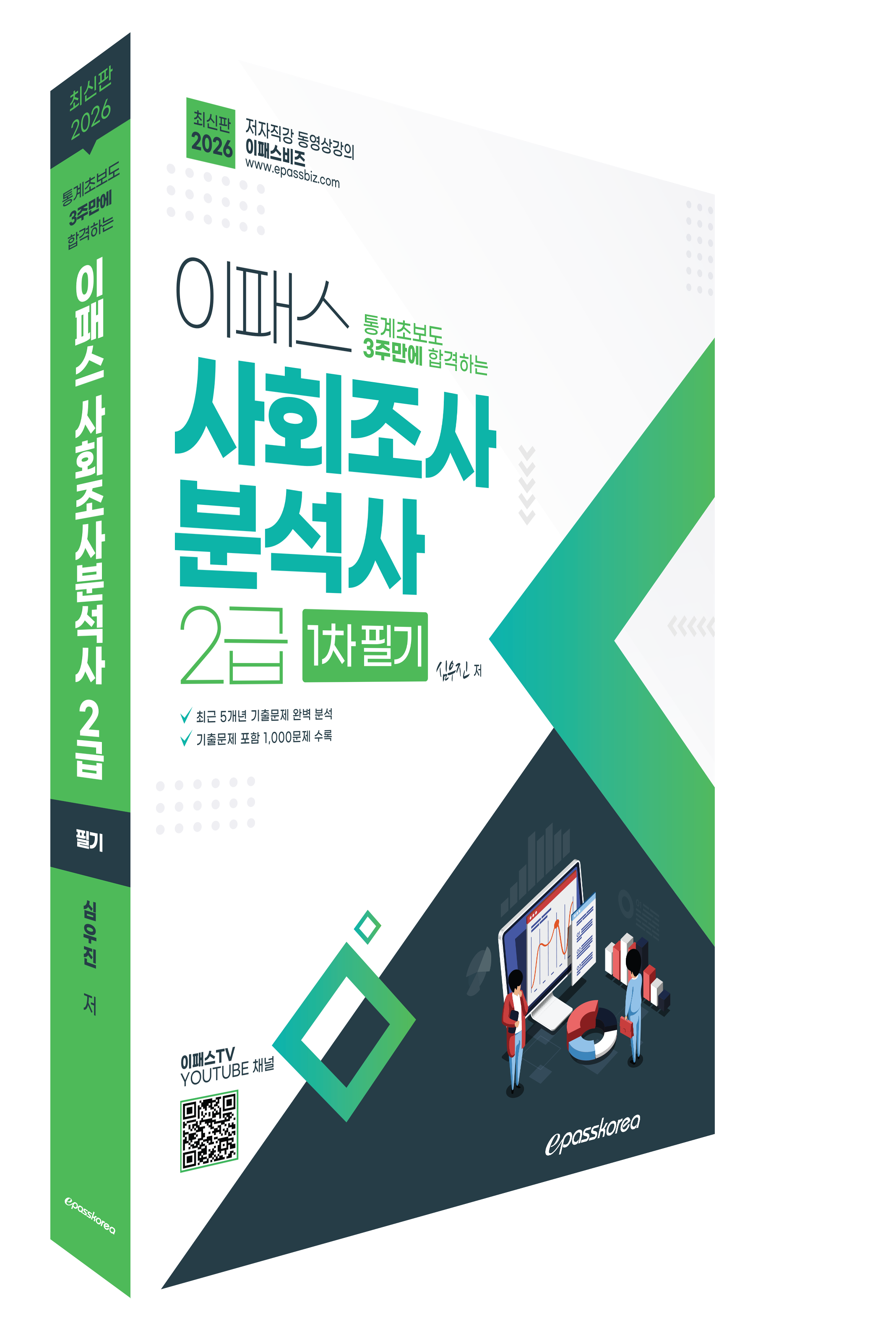 [통계초보도 3주만에 합격하는] 2026 이패스 사회조사분석사 2급 실기_2026년 2월 출간예정 자세히보기
